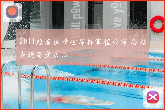 2011短道速滑世界杯赛程公布 各站角逐备受关注