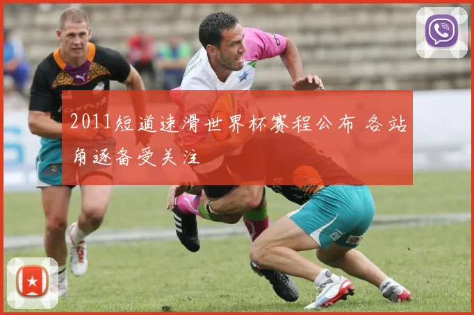 2011短道速滑世界杯赛程公布 各站角逐备受关注