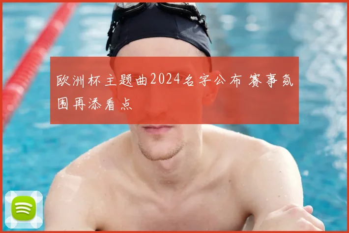 欧洲杯主题曲2024名字公布 赛事氛围再添看点