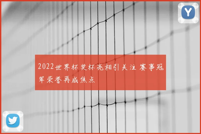 2022世界杯奖杯亮相引关注 赛事冠军荣誉再成焦点