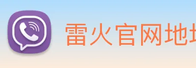雷火官网地址 logo